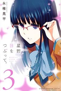 星野、目をつぶって。 3巻