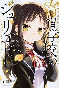 寄宿学校のジュリエット 4巻