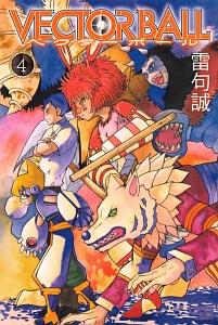 VECTOR BALL 4巻