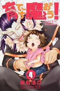 育てち魔おう! 4巻