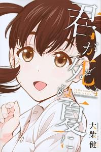 君が死ぬ夏に 4巻