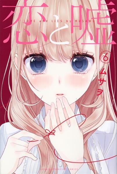 恋と嘘 6巻