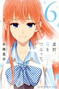 星野、目をつぶって。 6巻