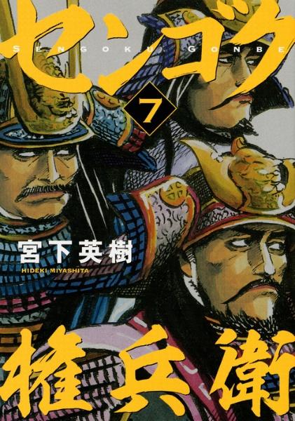センゴク権兵衛 7巻