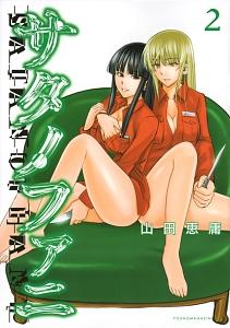 サタノファニ 2巻