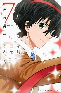 星野、目をつぶって。 7巻