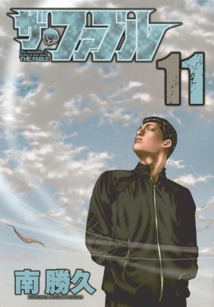 ザ・ファブル 11巻