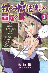 杖ペチ魔法使い♀の冒険の書 1巻