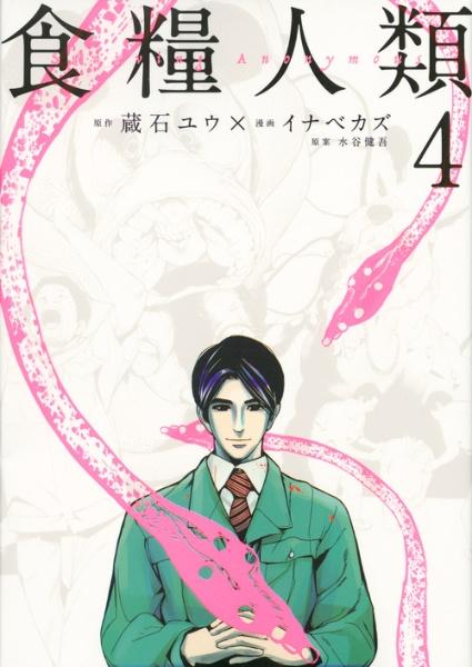 食糧人類 Starving Anonymous 4巻