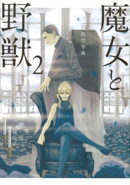 魔女と野獣 2巻
