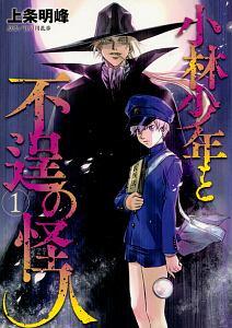 小林少年と不逞の怪人 1巻