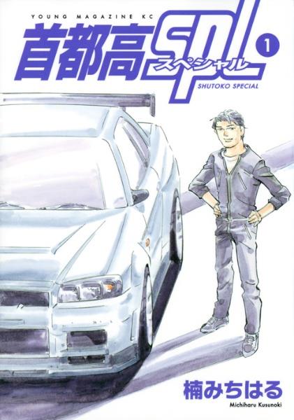 首都高SPL−スペシャル− 1巻