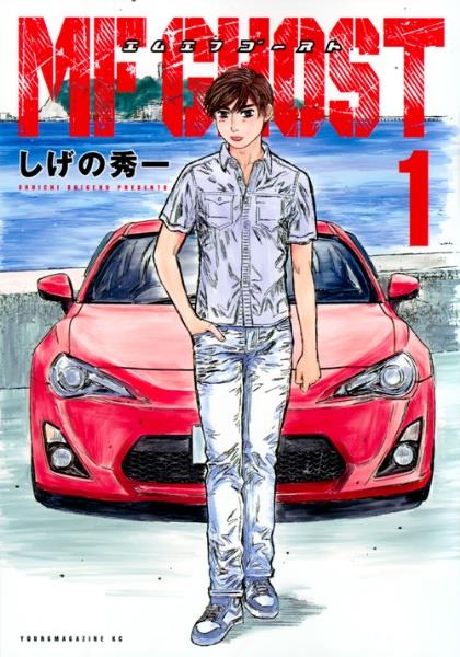 MF GHOST 1巻