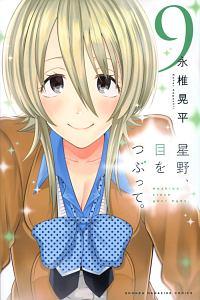 星野、目をつぶって。 9巻