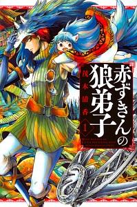 赤ずきんの狼弟子 1巻