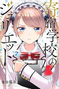 寄宿学校のジュリエット 7巻