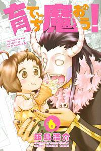 育てち魔おう! 6巻