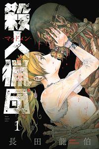 殺人猟団−マッドメン− 1巻