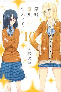 星野、目をつぶって。 10巻