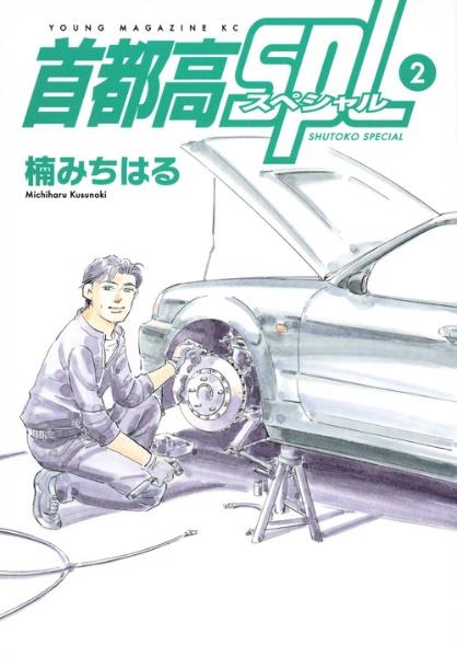 首都高SPL−スペシャル− 2巻