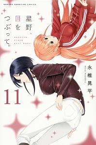 星野、目をつぶって。 11巻