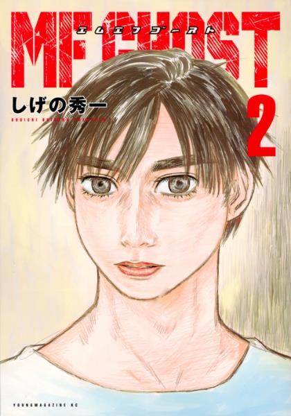 MF GHOST 2巻