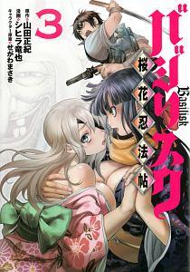 バジリスク〜桜花忍法帖〜 3巻