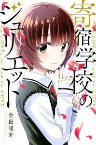 寄宿学校のジュリエット 8巻