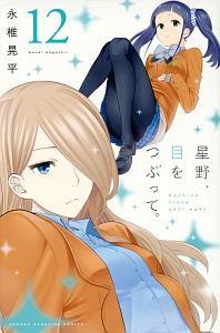 星野、目をつぶって。 12巻