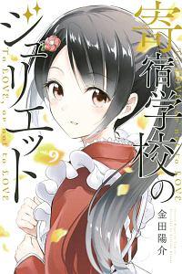 寄宿学校のジュリエット 9巻