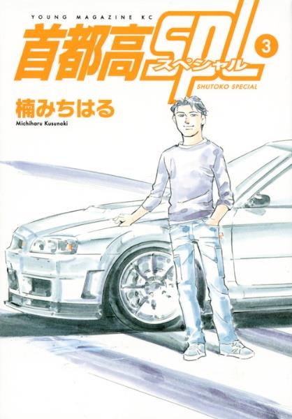 首都高SPL−スペシャル− 3巻
