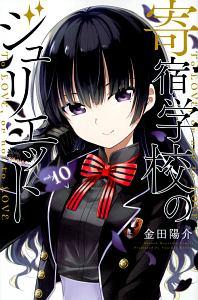 寄宿学校のジュリエット 10巻