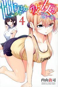 世界か彼女か選べない 4巻