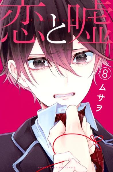 恋と嘘 8巻