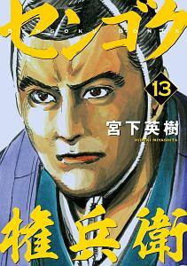 センゴク権兵衛 13巻