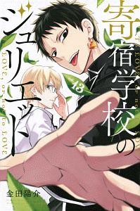寄宿学校のジュリエット 13巻