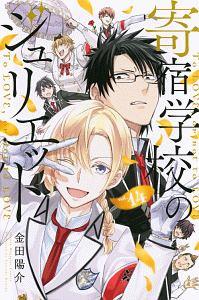 寄宿学校のジュリエット 14巻
