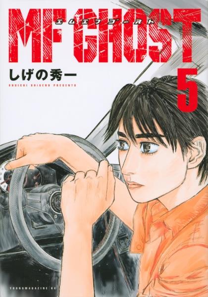 MF GHOST 5巻