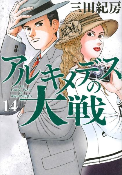 アルキメデスの大戦 14巻