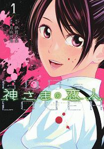 神さまの恋人 1巻