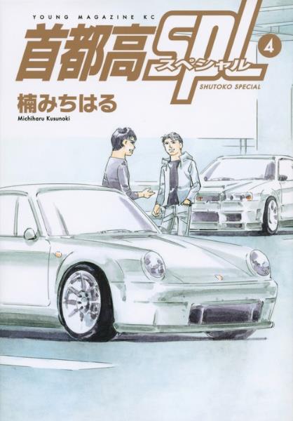 首都高SPL−スペシャル− 4巻