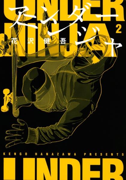 アンダーニンジャ 2巻