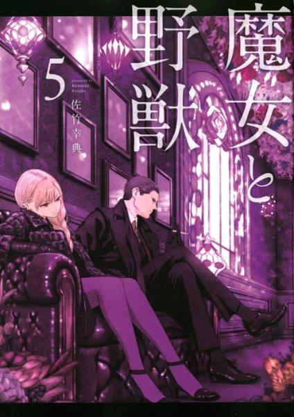 魔女と野獣 5巻