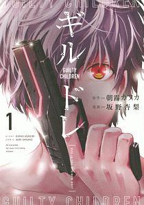 ギルドレ 1巻