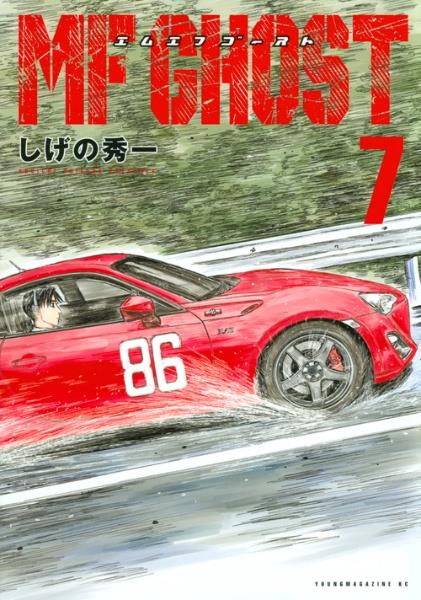 MF GHOST 7巻