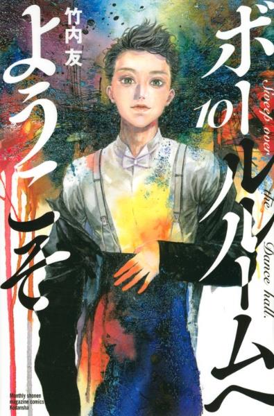 ボールルームへようこそ 10巻