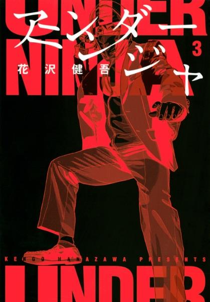 アンダーニンジャ 3巻
