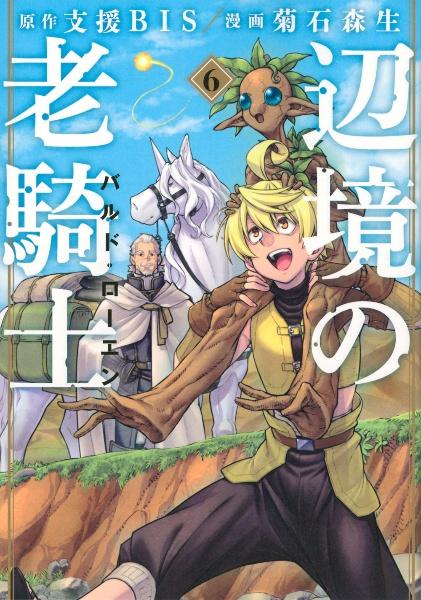 辺境の老騎士 バルド・ローエン 6巻