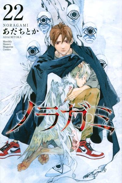 ノラガミ 22巻