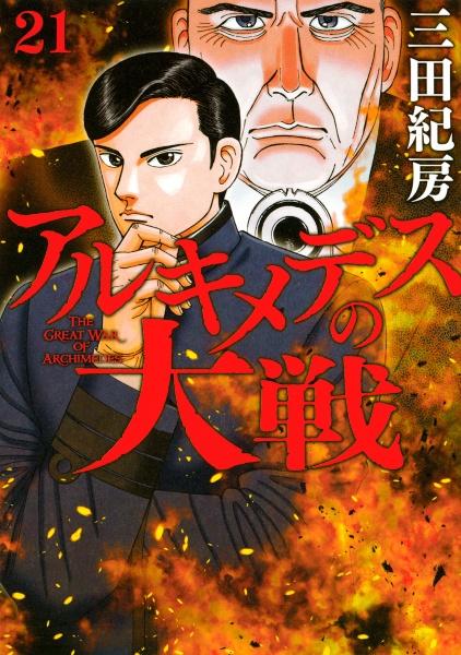 アルキメデスの大戦 21巻